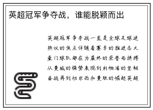 英超冠军争夺战，谁能脱颖而出
