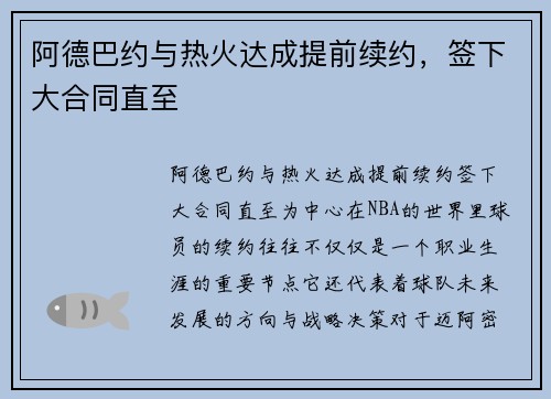 阿德巴约与热火达成提前续约，签下大合同直至