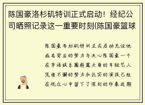 陈国豪洛杉矶特训正式启动！经纪公司晒照记录这一重要时刻(陈国豪篮球个人简介)