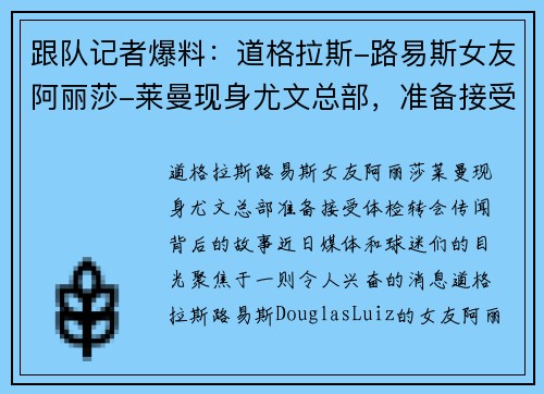 跟队记者爆料：道格拉斯-路易斯女友阿丽莎-莱曼现身尤文总部，准备接受体检