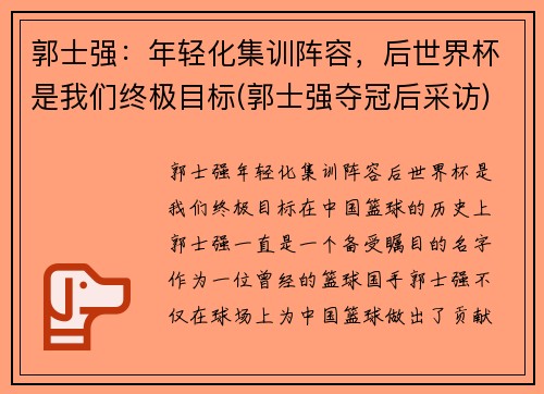 郭士强：年轻化集训阵容，后世界杯是我们终极目标(郭士强夺冠后采访)
