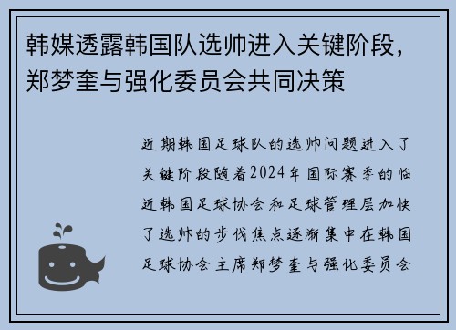 韩媒透露韩国队选帅进入关键阶段，郑梦奎与强化委员会共同决策