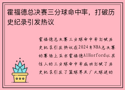 霍福德总决赛三分球命中率，打破历史纪录引发热议