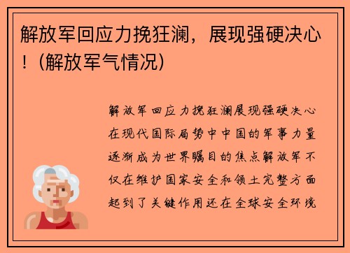 解放军回应力挽狂澜，展现强硬决心！(解放军气情况)