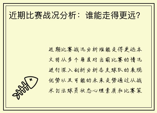 近期比赛战况分析：谁能走得更远？