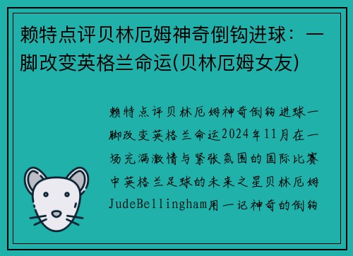 赖特点评贝林厄姆神奇倒钩进球：一脚改变英格兰命运(贝林厄姆女友)