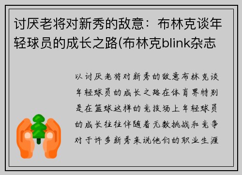 讨厌老将对新秀的敌意：布林克谈年轻球员的成长之路(布林克blink杂志)