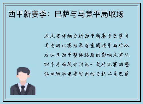 西甲新赛季：巴萨与马竞平局收场