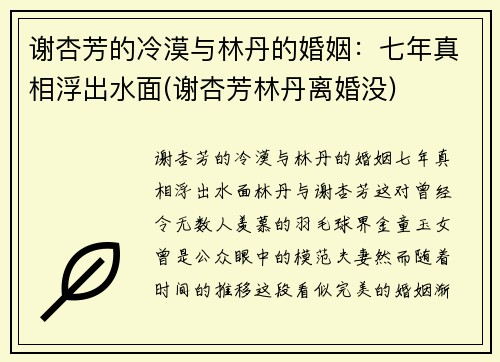 谢杏芳的冷漠与林丹的婚姻：七年真相浮出水面(谢杏芳林丹离婚没)