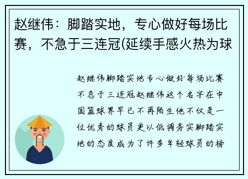 赵继伟：脚踏实地，专心做好每场比赛，不急于三连冠(延续手感火热为球队开好局 赵继伟中5记3分砍25分)