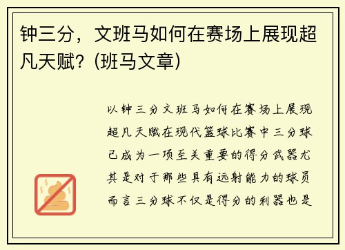 钟三分，文班马如何在赛场上展现超凡天赋？(班马文章)