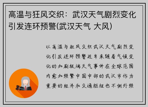 高温与狂风交织：武汉天气剧烈变化引发连环预警(武汉天气 大风)
