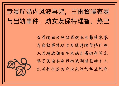 黄景瑜婚内风波再起，王雨馨曝家暴与出轨事件，劝女友保持理智，热巴陷入无端波澜