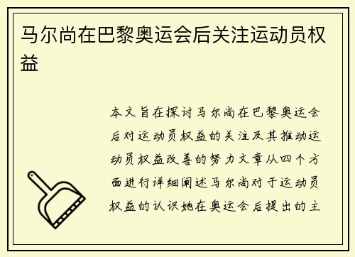 马尔尚在巴黎奥运会后关注运动员权益