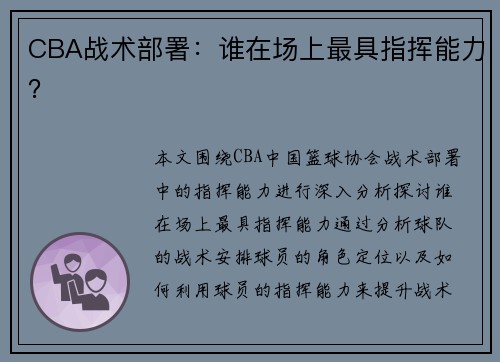 CBA战术部署：谁在场上最具指挥能力？