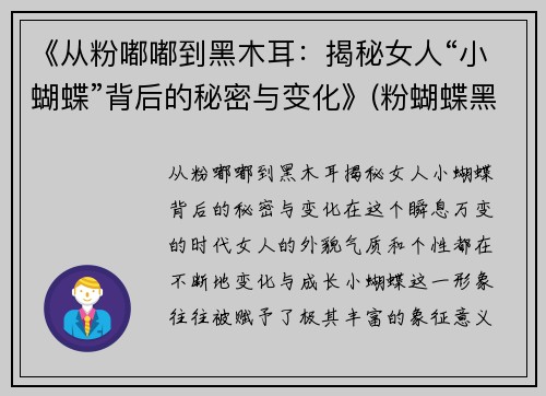 《从粉嘟嘟到黑木耳：揭秘女人“小蝴蝶”背后的秘密与变化》(粉蝴蝶黑蝴蝶什么意思)