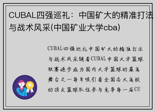 CUBAL四强巡礼：中国矿大的精准打法与战术风采(中国矿业大学cba)