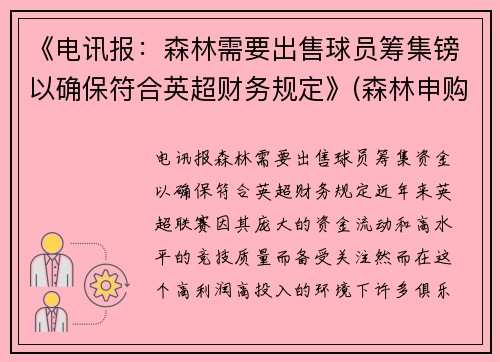 《电讯报：森林需要出售球员筹集镑以确保符合英超财务规定》(森林申购中一签预计赚多少)