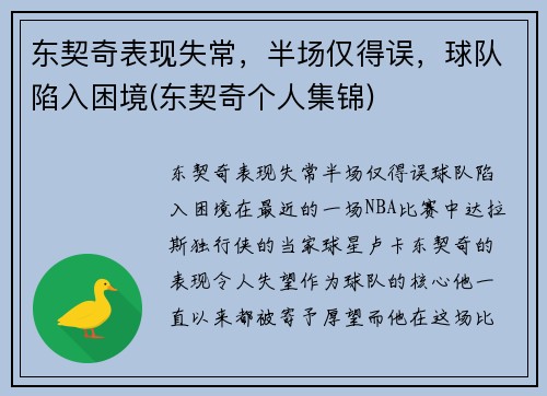 东契奇表现失常，半场仅得误，球队陷入困境(东契奇个人集锦)