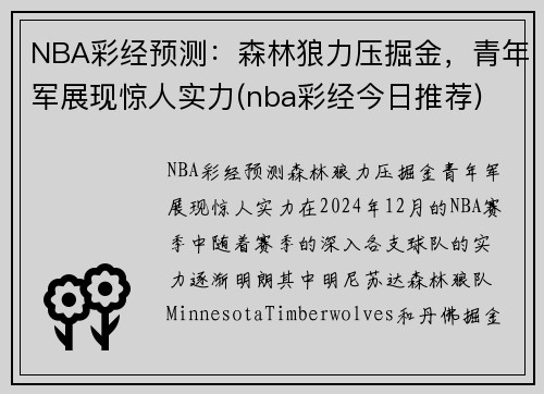 NBA彩经预测：森林狼力压掘金，青年军展现惊人实力(nba彩经今日推荐)