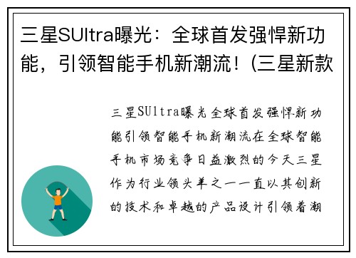 三星SUltra曝光：全球首发强悍新功能，引领智能手机新潮流！(三星新款s)