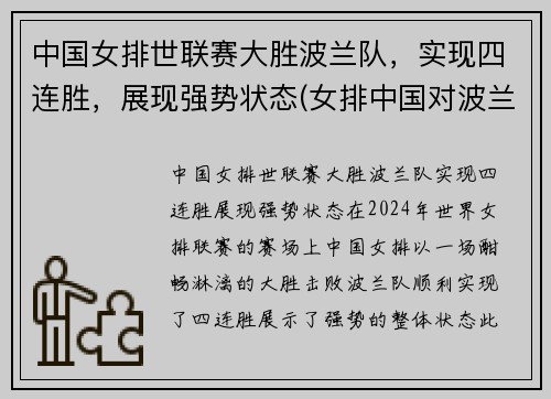 中国女排世联赛大胜波兰队，实现四连胜，展现强势状态(女排中国对波兰)