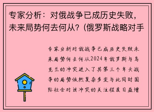 专家分析：对俄战争已成历史失败，未来局势何去何从？(俄罗斯战略对手)