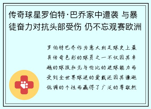 传奇球星罗伯特·巴乔家中遭袭 与暴徒奋力对抗头部受伤 仍不忘观赛欧洲杯