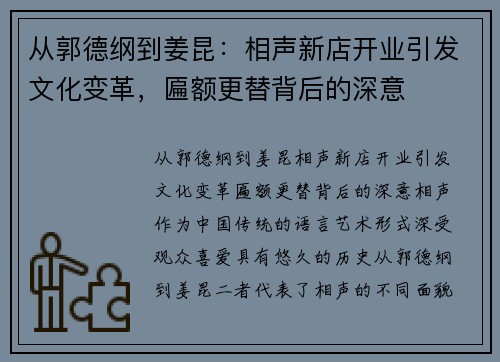 从郭德纲到姜昆：相声新店开业引发文化变革，匾额更替背后的深意
