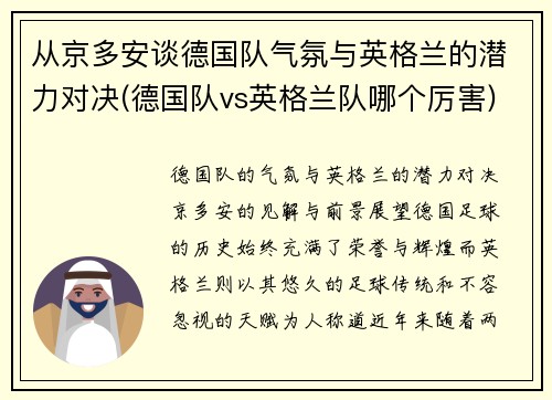 从京多安谈德国队气氛与英格兰的潜力对决(德国队vs英格兰队哪个厉害)
