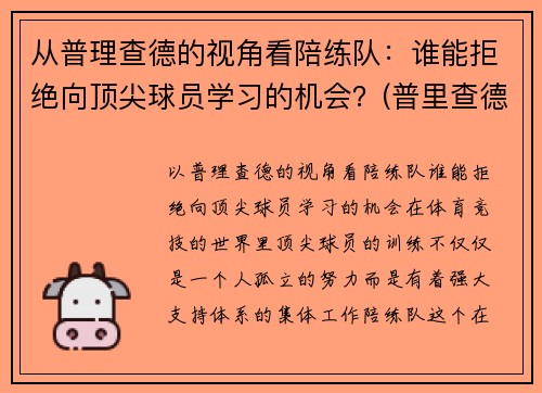 从普理查德的视角看陪练队：谁能拒绝向顶尖球员学习的机会？(普里查德基本功)