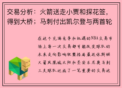 交易分析：火箭送走小贾和探花签，得到大桥；马刺付出凯尔登与两首轮选秀权