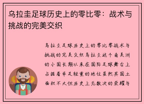 乌拉圭足球历史上的零比零：战术与挑战的完美交织