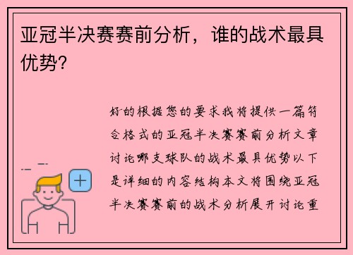 亚冠半决赛赛前分析，谁的战术最具优势？