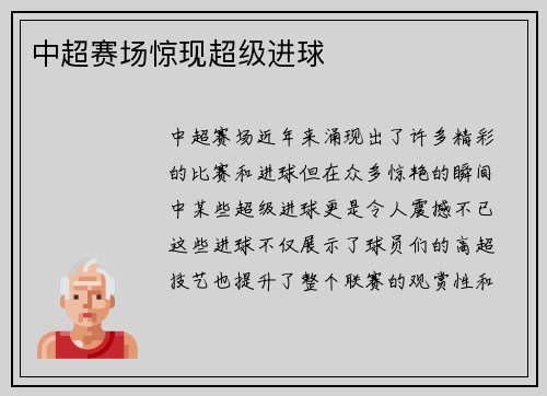 中超赛场惊现超级进球