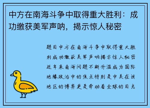 中方在南海斗争中取得重大胜利：成功缴获美军声呐，揭示惊人秘密