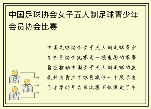 中国足球协会女子五人制足球青少年会员协会比赛
