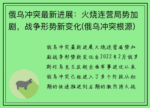俄乌冲突最新进展：火烧连营局势加剧，战争形势新变化(俄乌冲突根源)