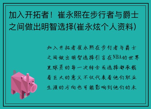 加入开拓者！崔永熙在步行者与爵士之间做出明智选择(崔永炫个人资料)