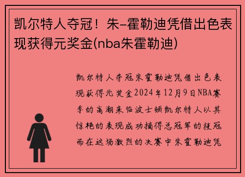 凯尔特人夺冠！朱-霍勒迪凭借出色表现获得元奖金(nba朱霍勒迪)