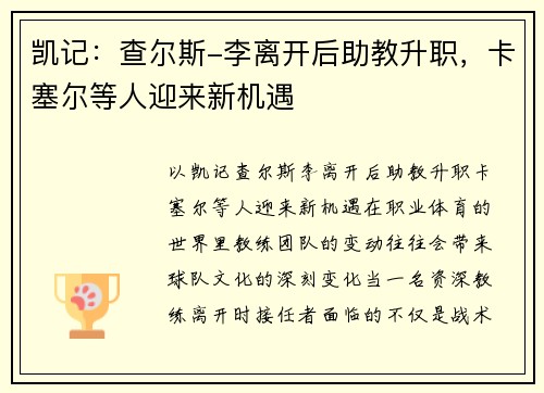 凯记：查尔斯-李离开后助教升职，卡塞尔等人迎来新机遇