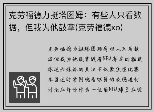 克劳福德力挺塔图姆：有些人只看数据，但我为他鼓掌(克劳福德xo)