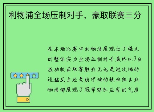 利物浦全场压制对手，豪取联赛三分