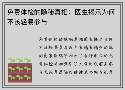 免费体检的隐秘真相：医生揭示为何不该轻易参与