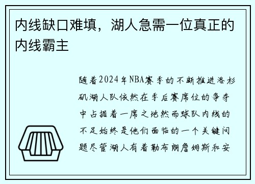 内线缺口难填，湖人急需一位真正的内线霸主