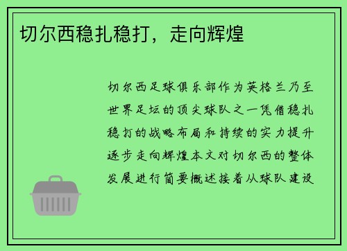 切尔西稳扎稳打，走向辉煌