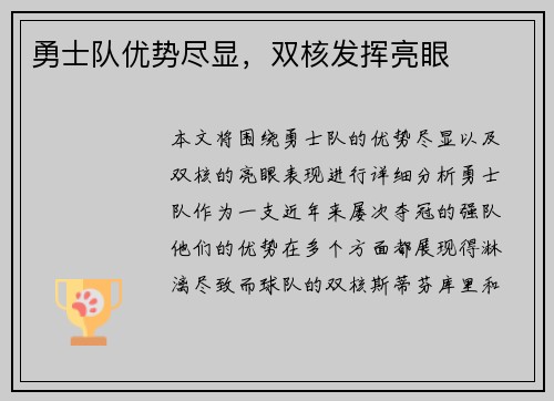 勇士队优势尽显，双核发挥亮眼