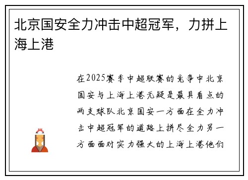 北京国安全力冲击中超冠军，力拼上海上港
