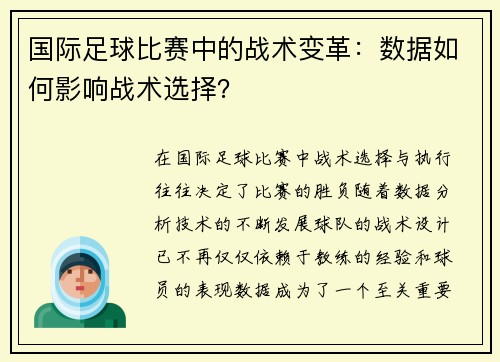 国际足球比赛中的战术变革：数据如何影响战术选择？