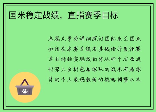 国米稳定战绩，直指赛季目标